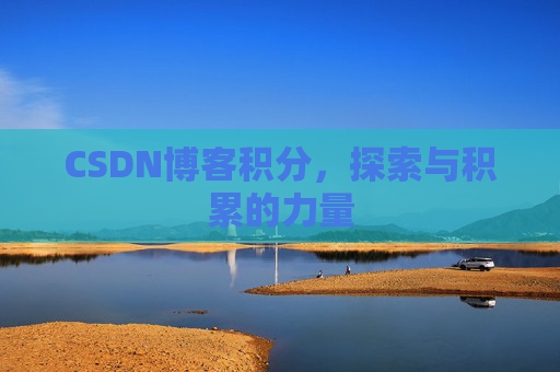 CSDN博客积分,探索与积累的力量