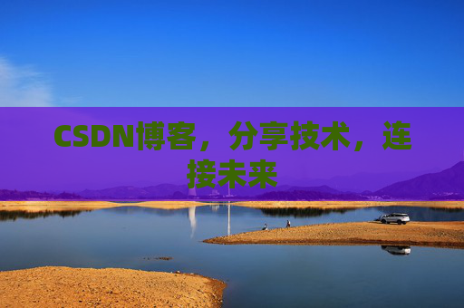 CSDN博客,分享技术,连接未来