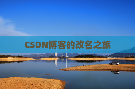 CSDN博客的改名之旅